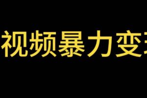最新短視頻變現項目，工具玩法情侶姓氏昵稱，非常的簡單暴力【詳細教程】