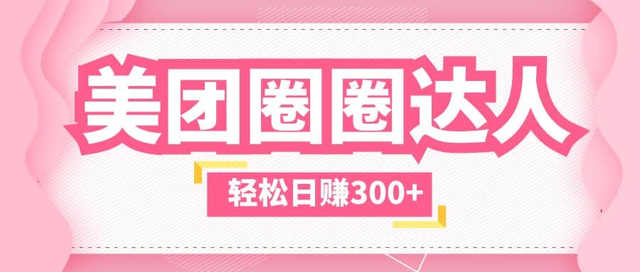 美團(tuán)圈圈玩法，這樣做，一天擼300 沒有壓力 零成本，不被坑插圖