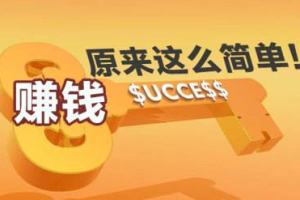 看廣告賺錢的平臺(tái)有哪些可靠的平臺(tái)？快速實(shí)現(xiàn)副業(yè)項(xiàng)目賺錢