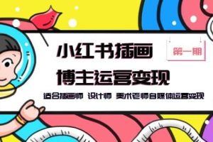 小紅書插畫博主運營變現(xiàn)-第1期，適合插畫師 設計師 美術老師自媒體運營變現(xiàn)