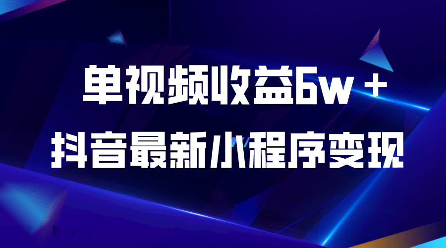 抖音最新小程序變現(xiàn)項(xiàng)目，單視頻收益6w＋插圖