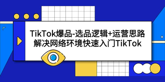 TikTok爆品-選品邏輯 運(yùn)營(yíng)思路：解決網(wǎng)絡(luò)環(huán)境快速入門TikTok插圖
