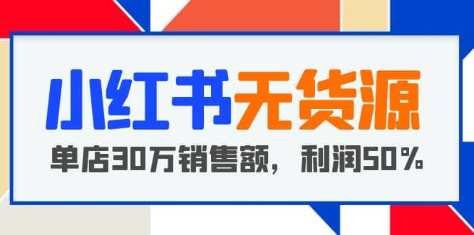 小紅書無貨源項目：從0-1從開店到爆單 單店30萬銷售額 利潤50%【5月更新】插圖