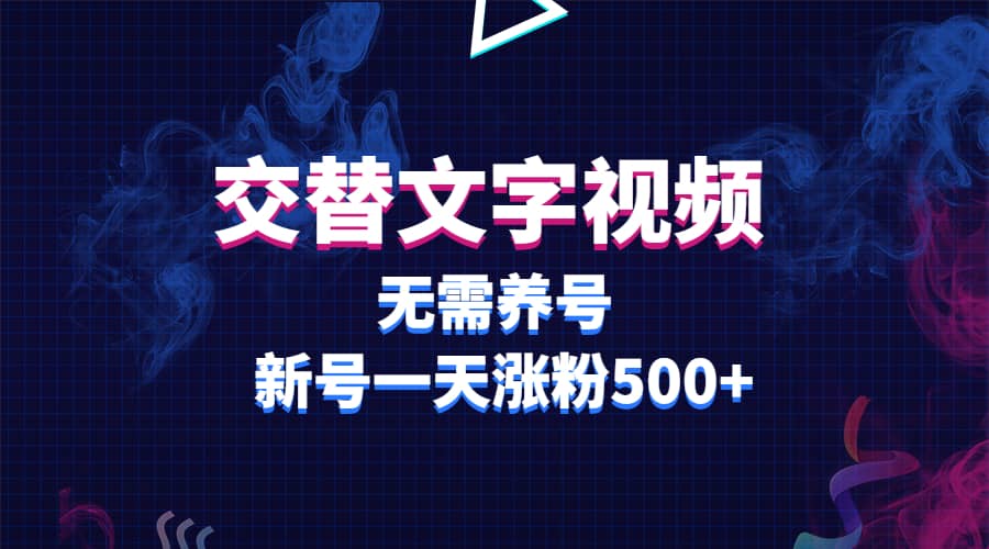 交替文字視頻，無需養號，新號一天漲粉500插圖