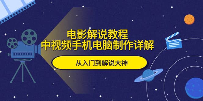 電影解說教程，中視頻手機電腦制作詳解，從入門到解說大神插圖