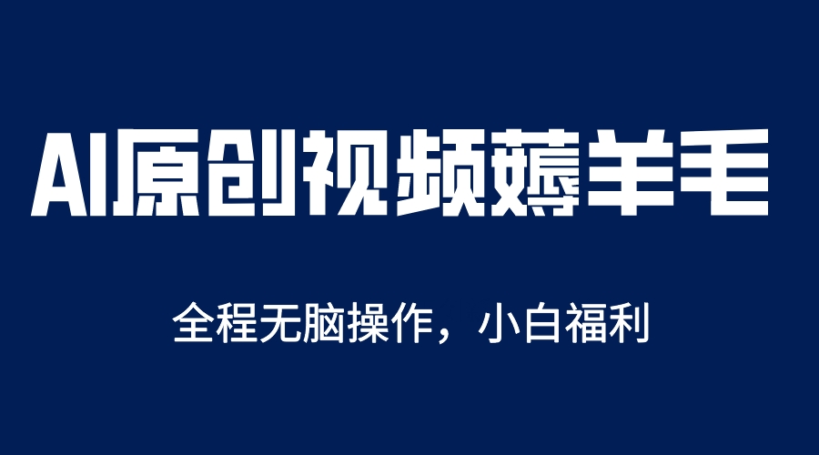 AI一鍵原創教程，解放雙手薅羊毛，單賬號日收益200＋插圖