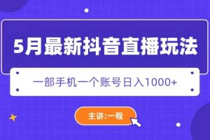 5月最新抖音直播新玩法，日擼5000