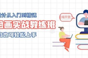 AI繪畫實戰教練班，AI設計從入門到精通，小白也可輕松上手