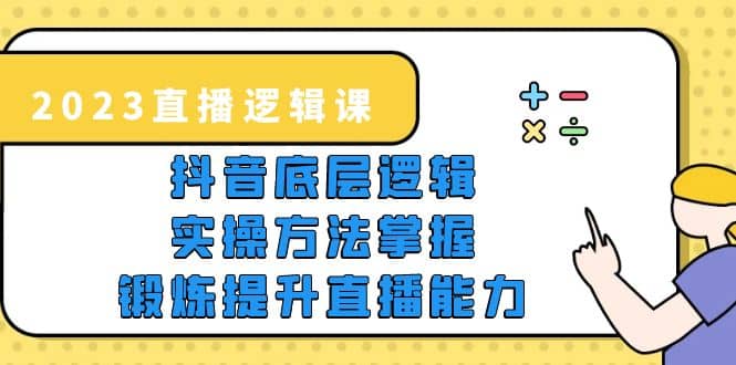 2023直播·邏輯課，抖音底層邏輯 實操方法掌握，鍛煉提升直播能力插圖