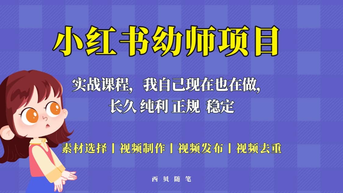單天200-700的小紅書幼師項目（虛擬），長久穩定正規好操作插圖