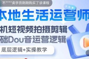 本地同城生活運營師實操課，手機短視頻拍攝剪輯，基礎抖音運營邏輯