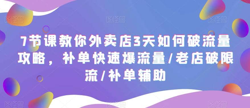 7節課教你外賣店3天如何破流量攻略，補單快速爆流量/老店破限流/補單輔助插圖