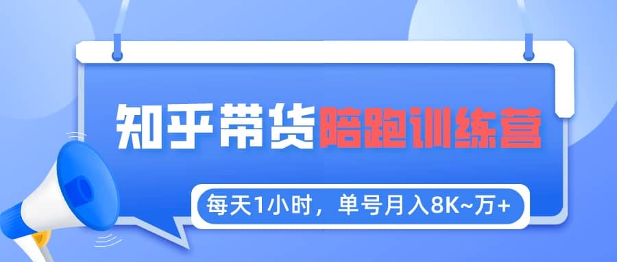 【知乎好物推薦】陪跑訓練營（詳細教程）插圖