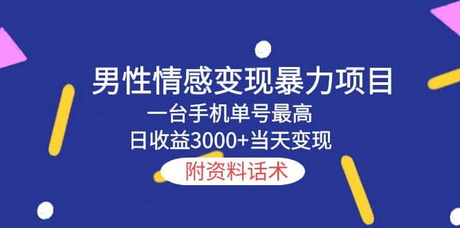 男性情感變現(xiàn)暴力項(xiàng)目，一臺手機(jī)當(dāng)天變現(xiàn)，附資料話術(shù)插圖