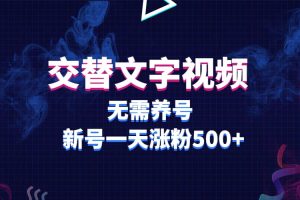 交替文字視頻，無需養號，新號一天漲粉500