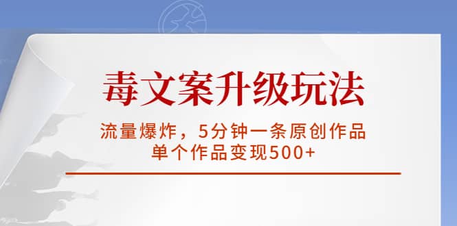 毒文案升級玩法，流量爆炸，5分鐘一條原創作品，單個作品變現500插圖