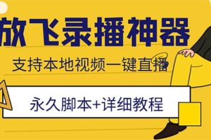 外面收費688的放飛直播錄播無人直播神器，不限流防封號支持多平臺直播軟件