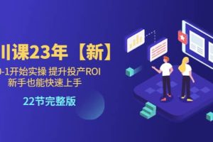 千川課23年【新】從0-1開(kāi)始實(shí)操 提升投產(chǎn)ROI 新手也能快速上手 22節(jié)完整版