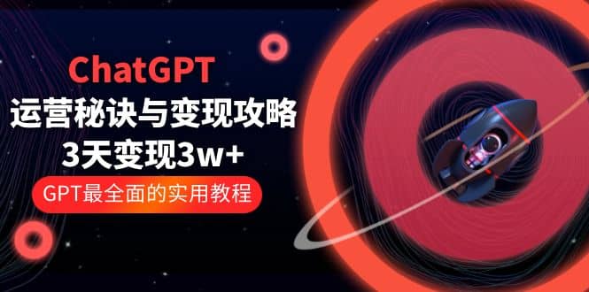 ChatGPT運營-秘訣與變現(xiàn)攻略：3天變現(xiàn)1w  GPT最全面的實用教程（100節(jié)課）插圖