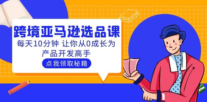 聰明人都在學的跨境亞馬遜選品課：每天10分鐘 讓你從0成長為產品開發(fā)高手插圖