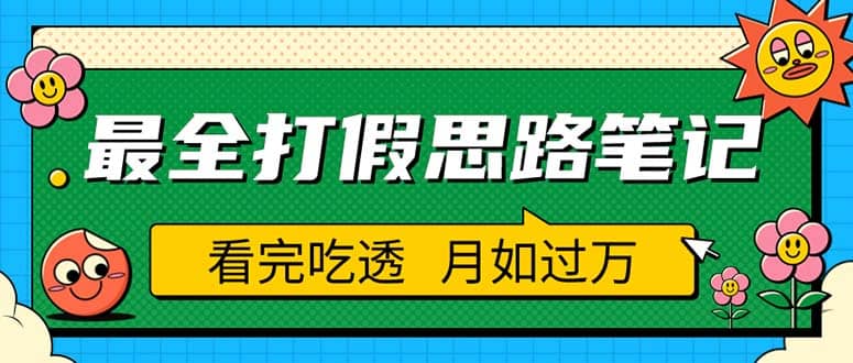 職業打假人必看的全方位打假思路筆記，看完吃透可日入過萬（僅揭秘）插圖