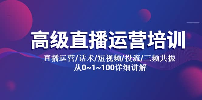高級直播運營培訓 直播運營/話術/短視頻/投流/三頻共振 從0~1~100詳細講解插圖