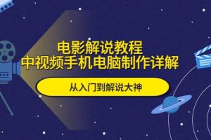 電影解說教程，中視頻手機電腦制作詳解，從入門到解說大神