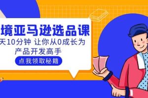 聰明人都在學的跨境亞馬遜選品課：每天10分鐘 讓你從0成長為產品開發(fā)高手