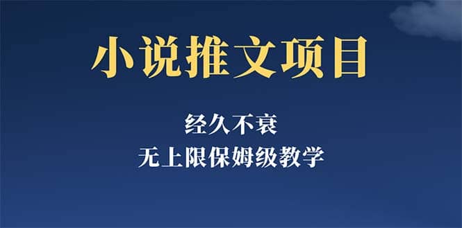 經久不衰的小說推文項目，單號月5-8k，保姆級教程，純小白都能操作插圖