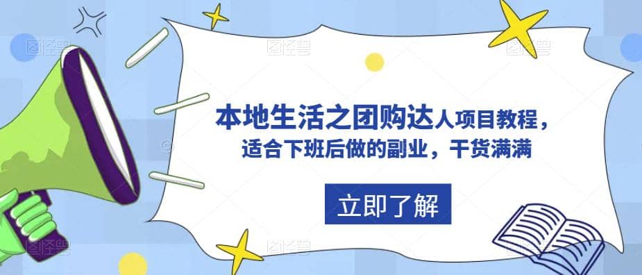 抖音同城生活之團購達人項目教程，適合下班后做的副業，干貨滿滿插圖