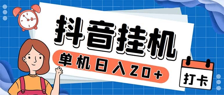 最新起飛兔平臺抖音全自動點贊關注評論掛機項目 單機日入20-50 腳本 教程插圖