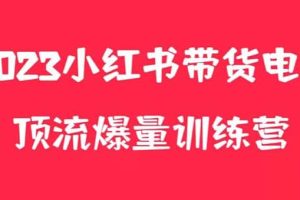 小紅書電商爆量訓練營，月入3W ！可復制的獨家養生花茶系列玩法