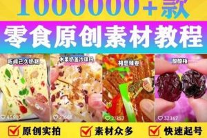 抖音零食起號教程，手把手教你做爆款視頻，暴利變現（附贈原創高清素材）