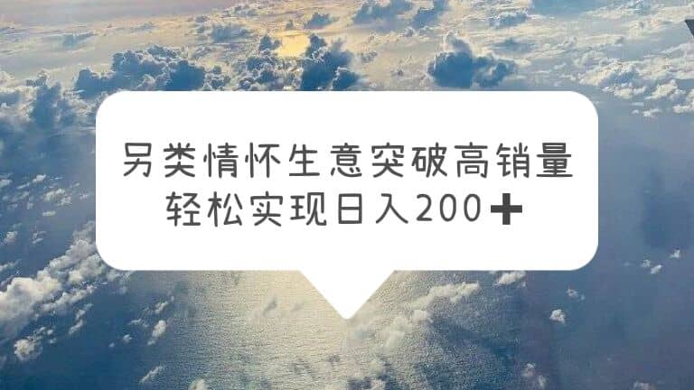 另類情懷信息差生意，突破高銷量，輕松實現日入200插圖