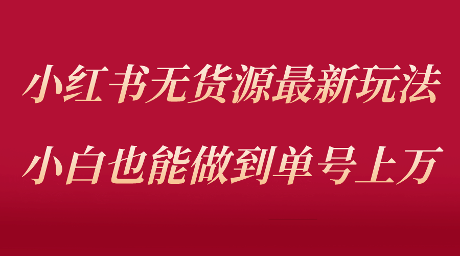 小紅書無貨源最新螺旋起號玩法，電商小白也能做到單號上萬（收費3980）插圖