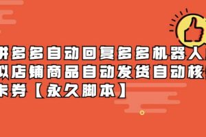拼多多自動回復多多機器人虛擬店鋪商品自動發(fā)貨自動核銷卡券【永久腳本】