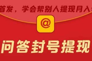 某度問答賬號封禁提現(xiàn)方法，有人幫別人提現(xiàn)月入過萬【隨時和諧目前可用】