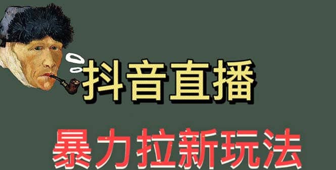 最新直播暴力拉新玩法，單場1000＋（詳細玩法教程）插圖