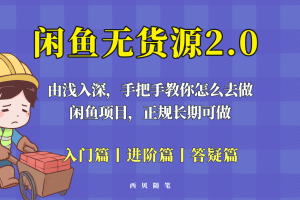 閑魚無貨源最新玩法，從入門到精通，由淺入深教你怎么去做