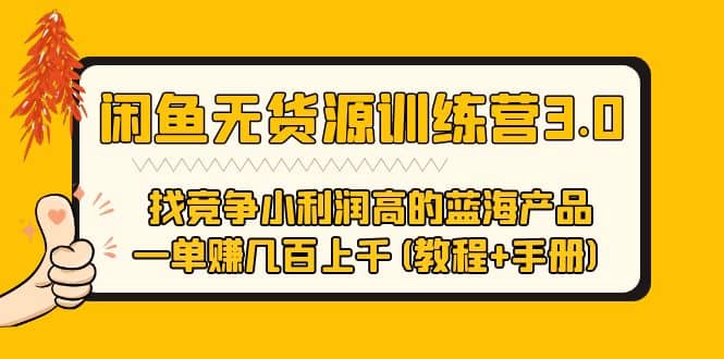 閑魚無貨源訓練營3.0 找競爭小利潤高的藍海產品 一單賺幾百上千(教程 手冊)插圖
