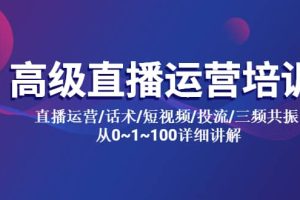 高級直播運營培訓 直播運營/話術/短視頻/投流/三頻共振 從0~1~100詳細講解