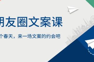 朋友圈文案課，這個春天，來一場文案的約會吧