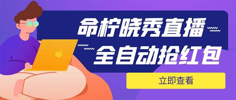 外面收費1988的命檸曉秀全自動掛機搶紅包項目，號稱單設備一小時5-10元插圖