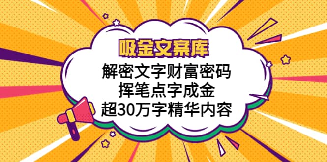 吸金文案庫，解密文字財富密碼，揮筆點字成金，超30萬字精華內(nèi)容插圖