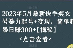 快手暴力起號 變現2023五月最新玩法，簡單粗暴 日入300