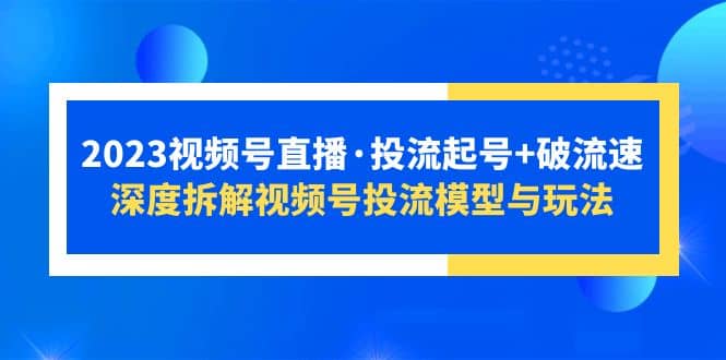 2023視頻號直播·投流起號 破流速，深度拆解視頻號投流模型與玩法插圖