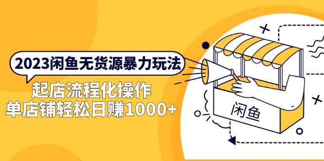 2023閑魚無貨源暴力玩法，起店流程化操作插圖