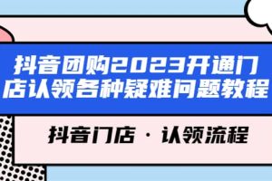 抖音團購2023開通門店認領各種疑難問題教程，抖音門店·認領流程