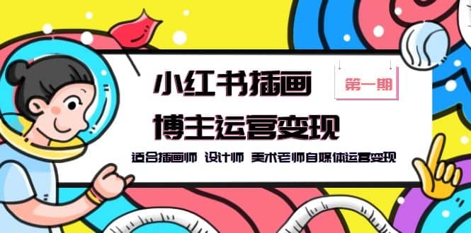 小紅書插畫博主運營變現(xiàn)-第1期，適合插畫師 設計師 美術老師自媒體運營變現(xiàn)插圖