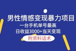 男性情感變現(xiàn)暴力項(xiàng)目，一臺手機(jī)當(dāng)天變現(xiàn)，附資料話術(shù)